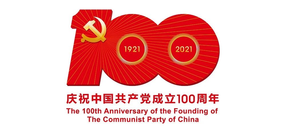 中國共產(chǎn)黨成立100周年慶祝活動標(biāo)識公布