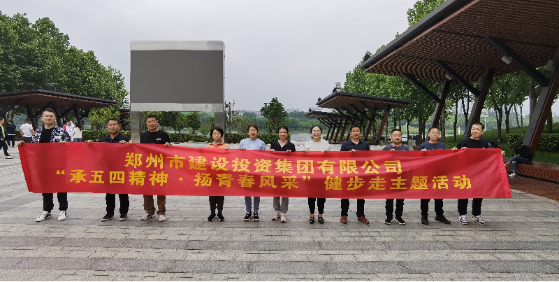 集團(tuán)公司開展“承五四精神·揚(yáng)青春風(fēng)采”健步走主題活動